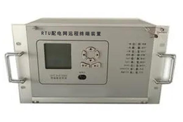 配電網(wǎng)遠(yuǎn)程終端裝置(RTU)